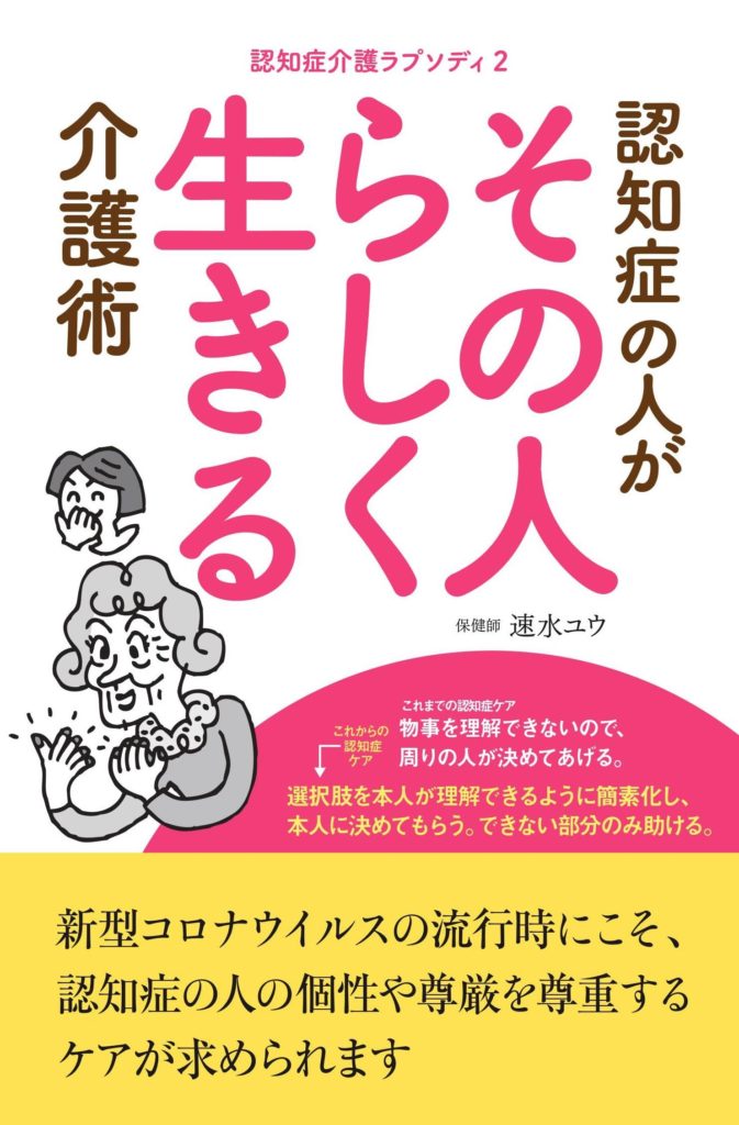 認知証の人がその人らしく生きる介護術 認知症介護ラプソディ2