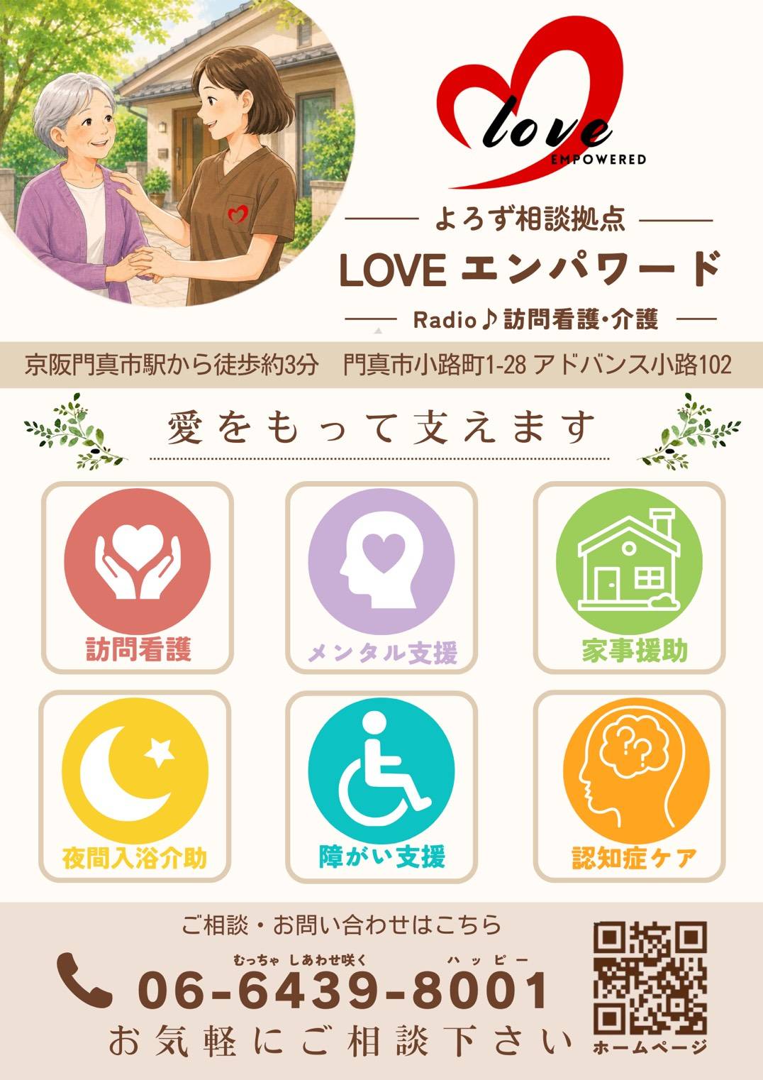 LOVE エンパワード Radio 訪問看護・介護チラシ
